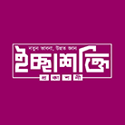 ইচ্ছাশক্তি প্রকাশনী